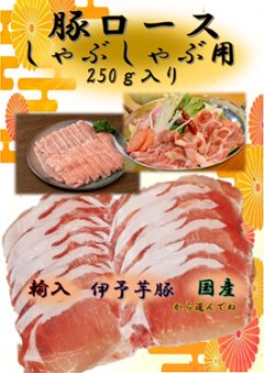 豚ローススライス　しゃぶしゃぶ用　250ｇ入りの画像