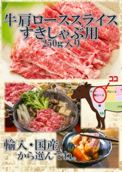 牛肩ロース　すきしゃぶ用スライス（国産・輸入）　250ｇ入りの画像