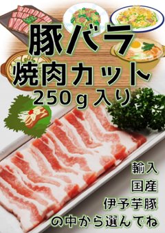 豚バラ　焼肉用　250ｇ入りの画像