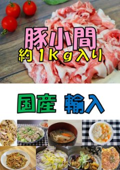 お得用(国産・輸入)豚小間1ｋｇの画像