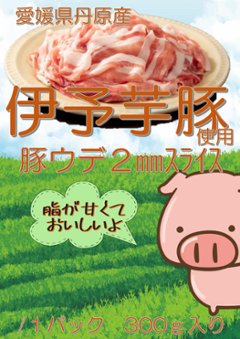 伊予芋豚使用　豚ウデ2㎜スライス　300gの画像