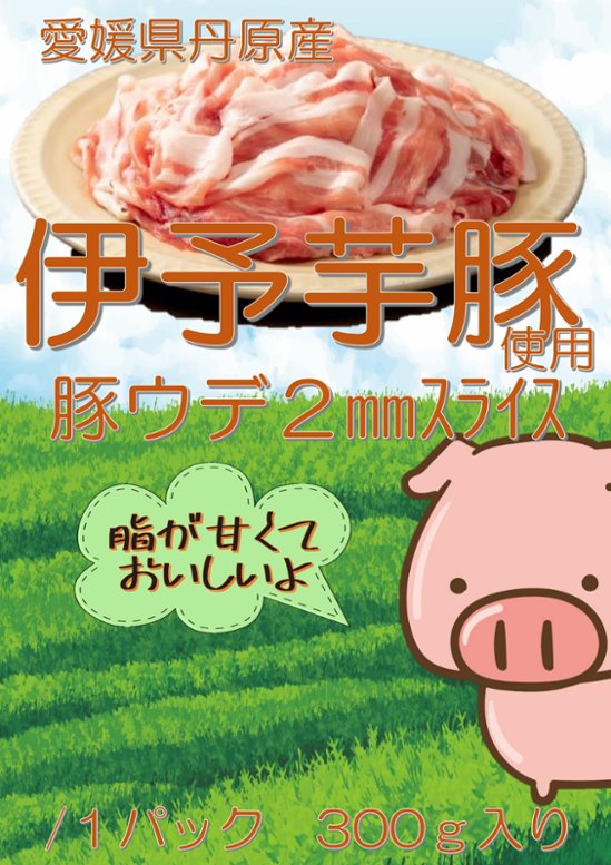 伊予芋豚使用　豚ウデ2㎜スライス　300g画像