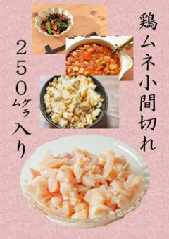 国産鶏　むね肉の小間切れの画像