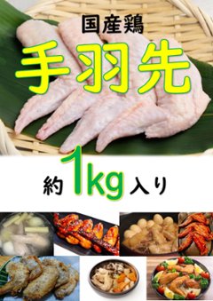 お得用国産手羽先1ｋｇの画像