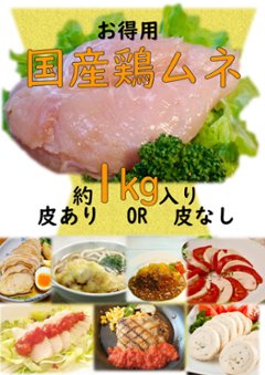 お得用(皮あり・皮なし)国産鶏ムネ1ｋｇの画像