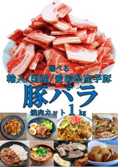 お得用(国産・輸入・愛媛県産芋豚)豚バラ　焼肉用カット1ｋｇの画像