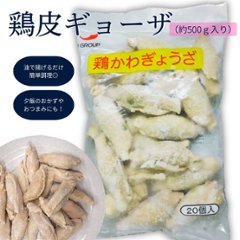 鶏皮ギョーザの画像