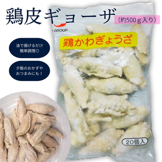 鶏皮ギョーザ画像