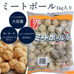 ミートボールの画像