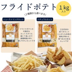 冷凍フライドポテトの画像