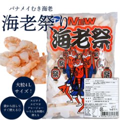 海老祭り　4Ｌの画像