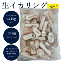 生イカリングの画像