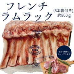 フレンチラムラック　800gの画像