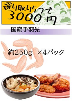 選り取り５つで3,500円対象商品　国産手羽先250g×2パックの画像