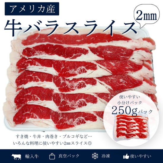 輸入 牛バラスライス 2㎜　250g画像