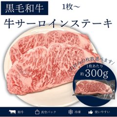 黒毛和牛サーロインステーキ　1枚(300g)の画像