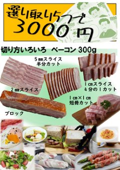 選り取り5つで3500円対象商品　切り方いろいろベーコン300ｇの画像