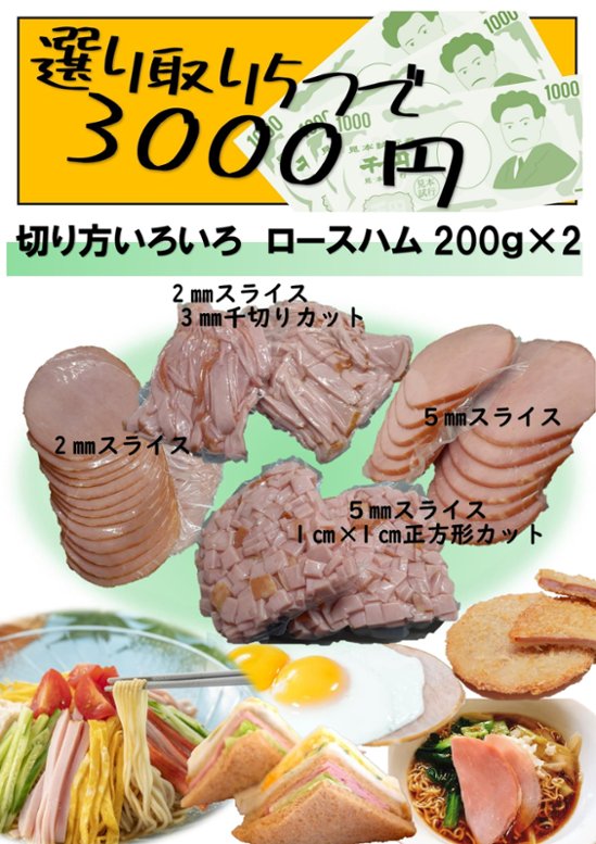 選り取り５つで３500円対象商品　切り方いろいろロースハム200ｇ×2パック画像