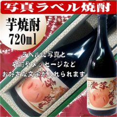 写真ラベル　芋焼酎720ml　1本ギフト箱入りの画像