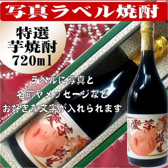 写真ラベル　特選　芋焼酎720ml　1本ギフト箱入り画像