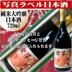 写真ラベル　特選　日本酒　大吟醸純米酒720ml　1本ギフト箱入りの画像