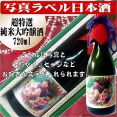 写真ラベル　超特選　日本酒　大吟醸純米酒720ml　1本ギフト箱入りの画像