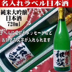 オリジナルラベル 日本酒（純米大吟醸）720ml 文字のみ　1本ギフト箱入の画像