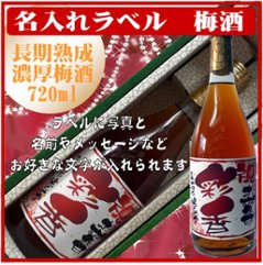 オリジナルラベル 梅酒（国産梅100%）750ml 文字のみ　1本ギフト箱入の画像