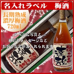 オリジナルラベル 梅酒 ちぎり和紙仕上げ（国産梅100%）750ml 文字のみ　1本ギフト箱入の画像