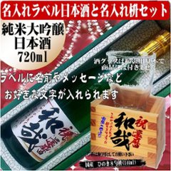 名入れラベル 日本酒 酒枡セット（純米大吟醸）720ml 文字のみ　1本ギフト箱入画像