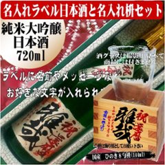 名入れラベル 　日本酒 酒枡セット（純米大吟醸）720ml ちぎり和紙仕上げ　文字のみ　1本ギフト箱入画像