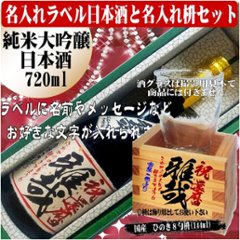 名入れラベル 　特選　日本酒 酒枡セット（純米大吟醸）720ml ちぎり和紙仕上げ　文字のみ　1本ギフト箱入画像