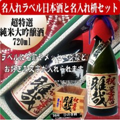 名入れラベル 　超特選　日本酒 酒枡セット（純米大吟醸）720ml ちぎり和紙仕上げ　文字のみ　1本ギフト箱入画像