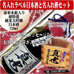 名入れラベル 　超特選　日本酒 酒枡セット豪華木箱入り　(純米大吟醸）720ml ちぎり和紙仕上げ　文字のみ　1本ギフト箱入の画像