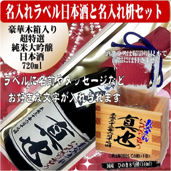 名入れラベル 　超特選　日本酒 酒枡セット豪華木箱入り　(純米大吟醸）720ml ちぎり和紙仕上げ　文字のみ　1本ギフト箱入画像