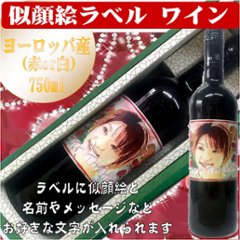 似顔絵ラベル　ヨーロッパ産ワイン750ml　1本ギフト箱入りの画像