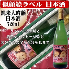 似顔絵ラベル　日本酒　大吟醸純米酒720ml　1本ギフト箱入りの画像