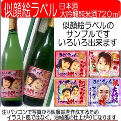 似顔絵ラベル　日本酒　大吟醸純米酒720ml　1本ギフト箱入り画像