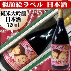 似顔絵ラベル　特選　日本酒　大吟醸純米酒720ml　1本ギフト箱入りの画像