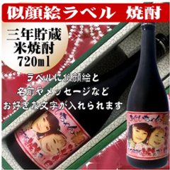 似顔絵ラベル　三年貯蔵　米焼酎720ml　1本ギフト箱入りの画像