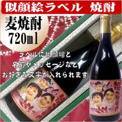 似顔絵ラベル　麦焼酎720ml　1本ギフト箱入りの画像