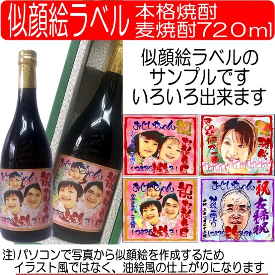 似顔絵ラベル　麦焼酎720ml　1本ギフト箱入り画像