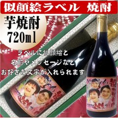 似顔絵ラベル　芋焼酎720ml　1本ギフト箱入りの画像