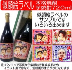 似顔絵ラベル　芋焼酎720ml　1本ギフト箱入り画像