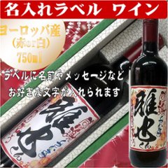 オリジナルラベル ワイン（ヨーロッパ産）750ml 文字のみ　1本ギフト箱入の画像