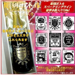 名入れ彫刻ボトル　スパークリングワイン750ml 　1本豪華木箱ギフト箱入の画像