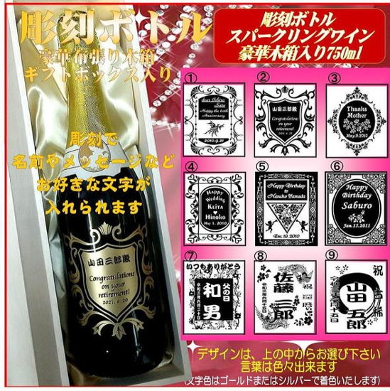 名入れ彫刻ボトル　スパークリングワイン750ml 　1本豪華木箱ギフト箱入画像