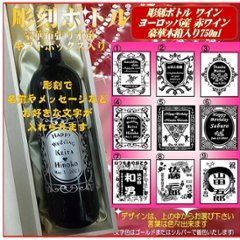 名入れ彫刻ボトル　赤ワイン750ml 　1本豪華木箱りギフト箱入の画像