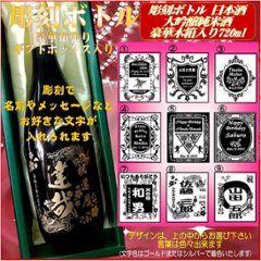 名入れ彫刻ボトル　大吟醸純米日本酒720ml 　1本豪華布張りギフト箱入の画像