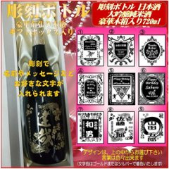 名入れ彫刻ボトル　大吟醸純米日本酒720ml 　1本豪華木箱ギフト箱入の画像